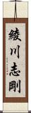 綾川志剛 Scroll