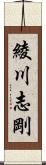 綾川志剛 Scroll