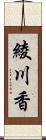 綾川香 Scroll