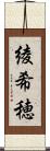 綾希穂 Scroll