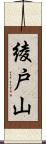 綾戸山 Scroll