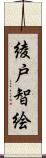 綾戸智絵 Scroll