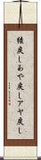 綾戻し Scroll