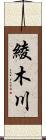 綾木川 Scroll