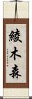 綾木森 Scroll
