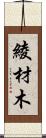 綾材木 Scroll