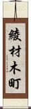 綾材木町 Scroll