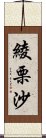 綾栗沙 Scroll