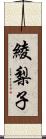 綾梨子 Scroll