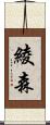 綾森 Scroll