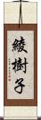 綾樹子 Scroll