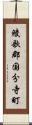 綾歌郡国分寺町 Scroll