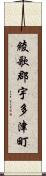 綾歌郡宇多津町 Scroll