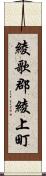 綾歌郡綾上町 Scroll
