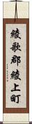 綾歌郡綾上町 Scroll