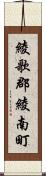 綾歌郡綾南町 Scroll