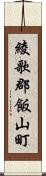 綾歌郡飯山町 Scroll