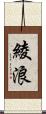 綾浪 Scroll