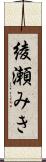 綾瀬みき Scroll