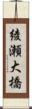 綾瀬大橋 Scroll