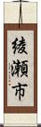 綾瀬市 Scroll