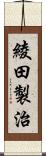 綾田製治 Scroll