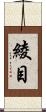 綾目 Scroll