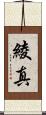 綾真 Scroll