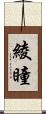 綾瞳 Scroll