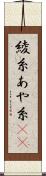 綾糸 Scroll