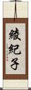 綾紀子 Scroll