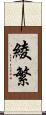 綾繁 Scroll