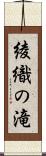 綾織の滝 Scroll