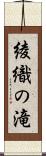 綾織の滝 Scroll