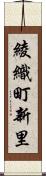 綾織町新里 Scroll