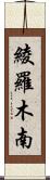 綾羅木南 Scroll