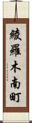 綾羅木南町 Scroll