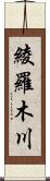 綾羅木川 Scroll