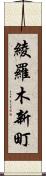 綾羅木新町 Scroll