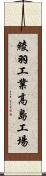 綾羽工業高島工場 Scroll