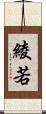 綾若 Scroll