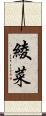 綾菜 Scroll