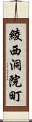 綾西洞院町 Scroll