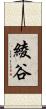 綾谷 Scroll