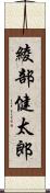 綾部健太郎 Scroll