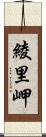 綾里岬 Scroll