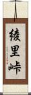 綾里峠 Scroll