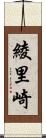 綾里崎 Scroll