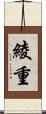 綾重 Scroll