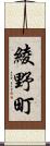 綾野町 Scroll